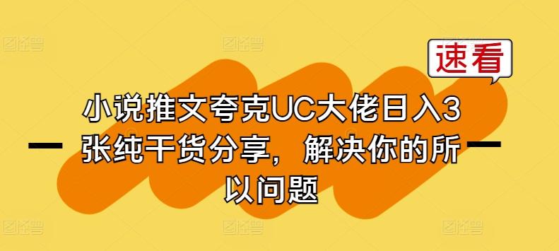 小说推文夸克UC大佬日入3张纯干货分享，解决你的所以问题-秋鱼网创