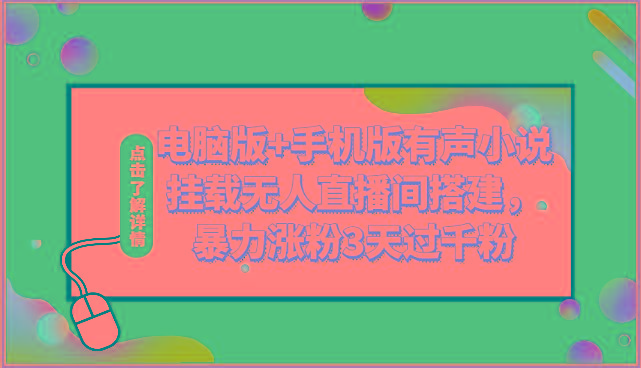 电脑版+手机版有声小说挂载无人直播间搭建，暴力涨粉3天过千粉-秋鱼网创