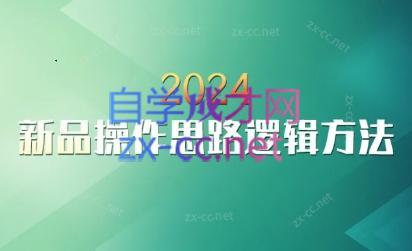 云创·2024新品操作思路逻辑方法-秋鱼网创