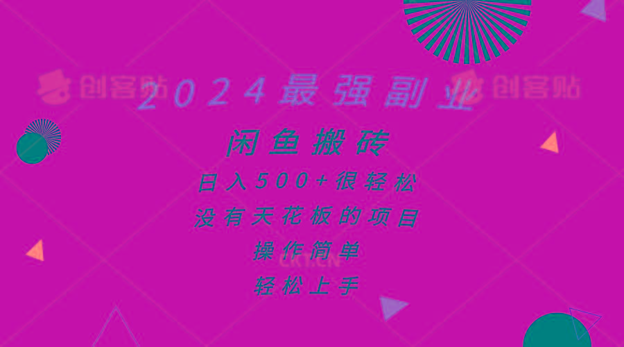 2024最强副业，闲鱼搬砖日入500+很轻松，操作简单，轻松上手-秋鱼网创