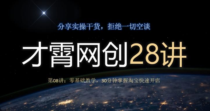 才霄网创28讲第08讲：零基础教学，30分钟掌握淘宝快速开店-秋鱼网创