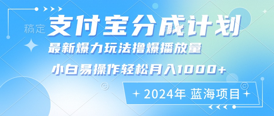 2024年支付宝分成计划暴力玩法批量剪辑，小白轻松实现月入1000加-秋鱼网创