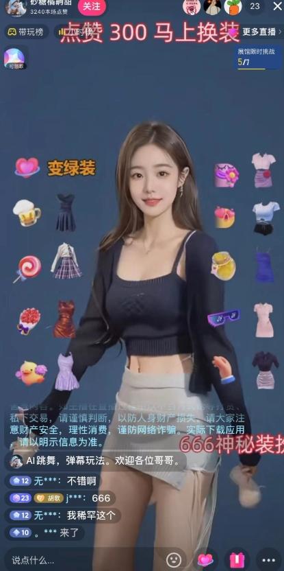 抖音最新最火【AI美女换装跳舞】无人直播互动玩法(含全套开播教程+软件+视频素材+音效)