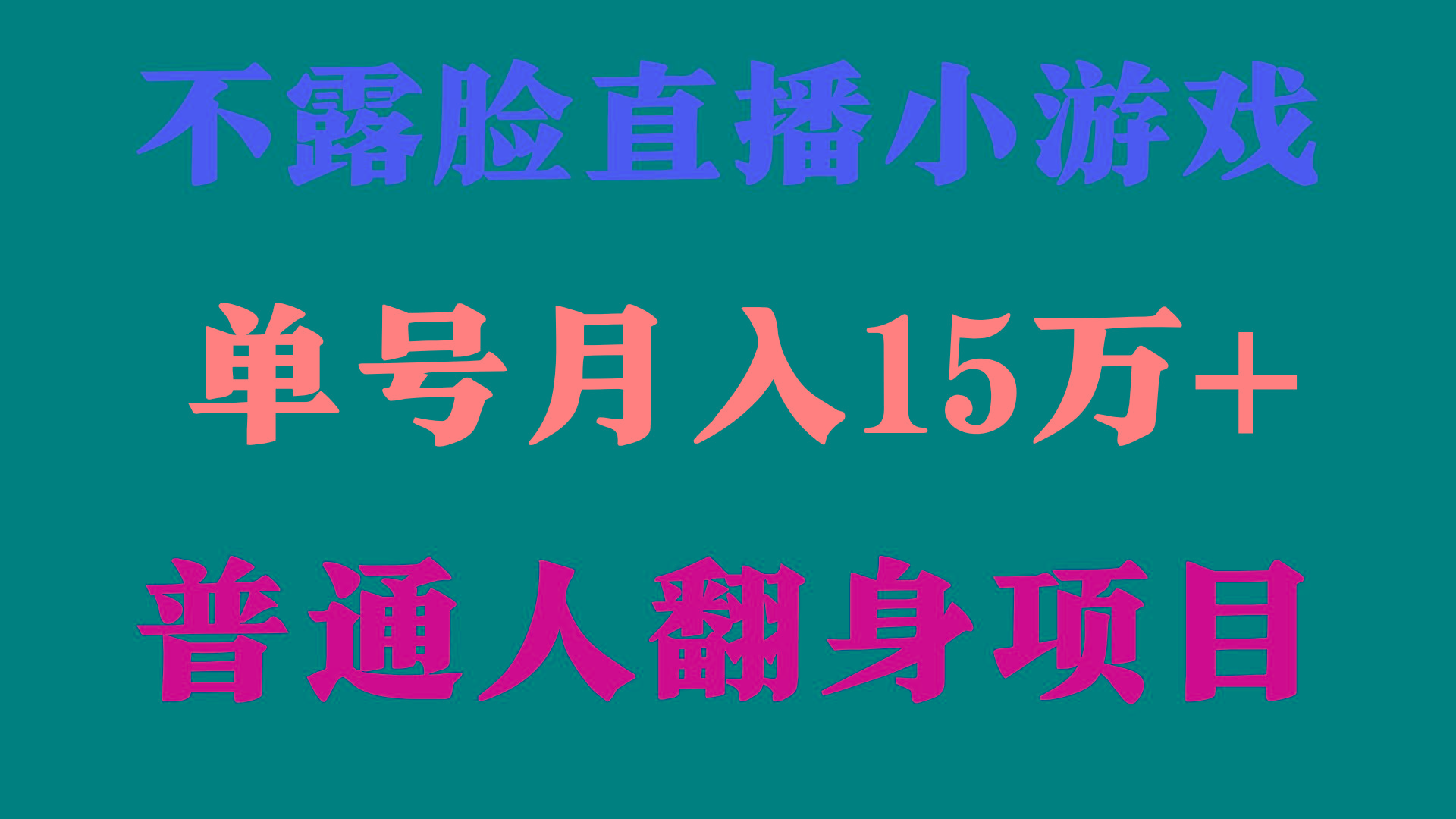 (9340期)2024年好项目分享 ，月收益15万+不用露脸只说话直播找茬类小游戏，非常稳定-秋鱼网创