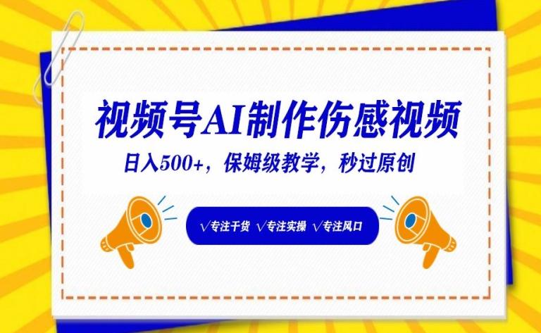 视频号AI制作伤感视频，日入500+，保姆级教学【揭秘】-秋鱼网创