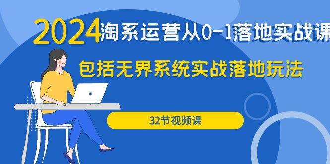 (9919期)2024·淘系运营从0-1落地实战课：包括无界系统实战落地玩法(32节)-秋鱼网创