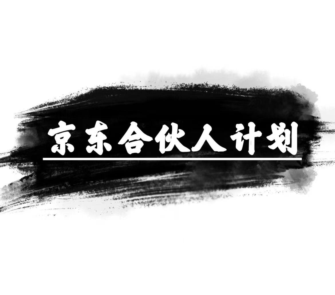京东合伙人计划，轻松月入过万，赚钱项目，只需复制粘贴，小白也能做。-秋鱼网创