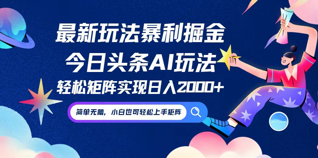 今日头条最新暴利玩法AI掘金，动手不动脑，简单易上手。小白也可轻松矩…-秋鱼网创