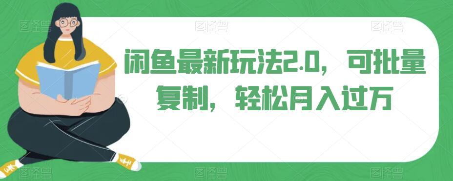 闲鱼最新玩法2.0，可批量复制，轻松月入过万-秋鱼网创