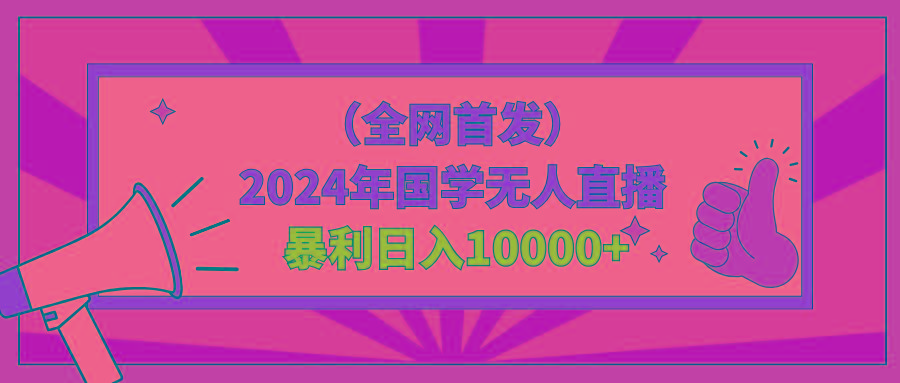 2024年国学无人直播暴力日入10000+小白也可操作-秋鱼网创