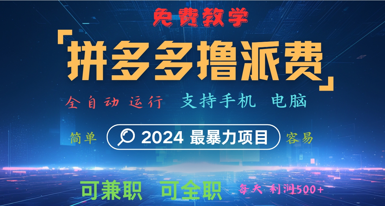 拼多多撸派费，2024最暴利的项目。软件全自动运行，日下1000单。每天利润500+，免费-秋鱼网创