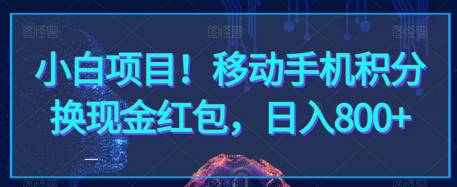小白项目！移动手机积分换现金红包，日入800+-秋鱼网创