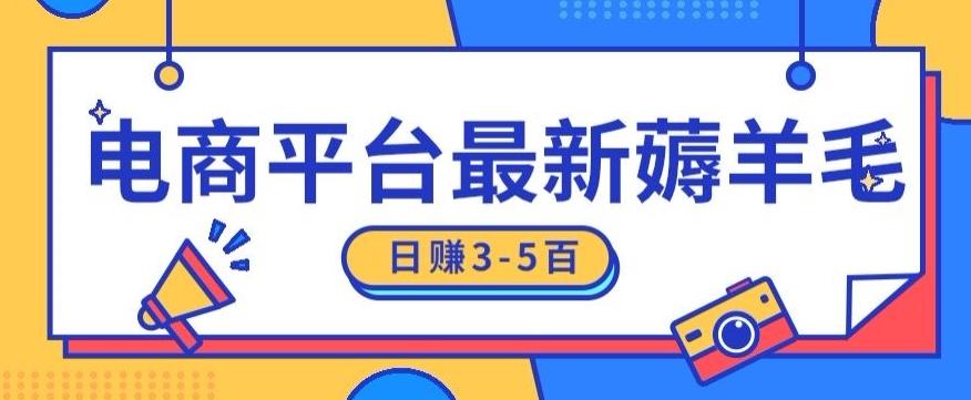 日赚300-500的电商平台薅羊毛新玩法，可重复操作，小白也可简单上手-秋鱼网创