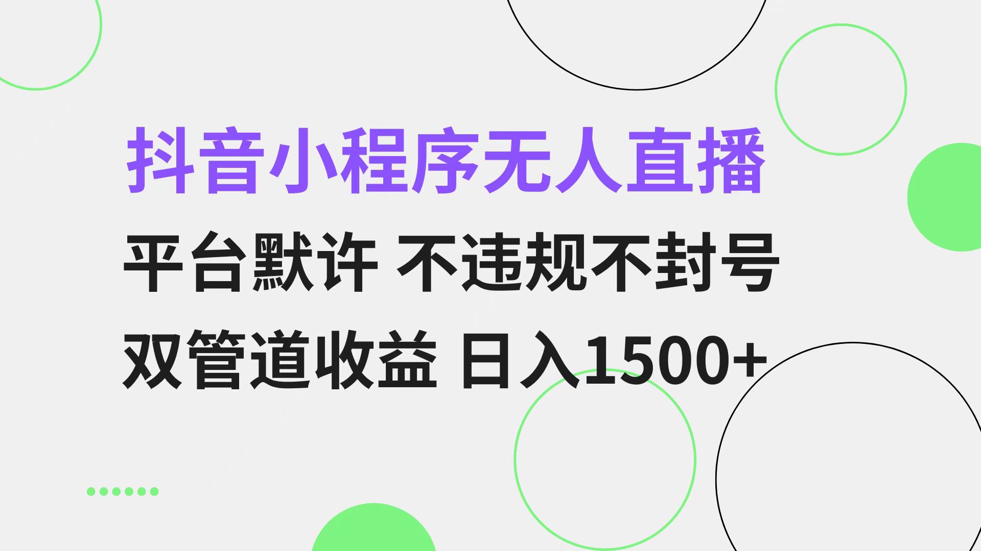 抖音小程序无人直播 平台默许 不违规不封号 双管道收益 日入1500+ 小白…-秋鱼网创