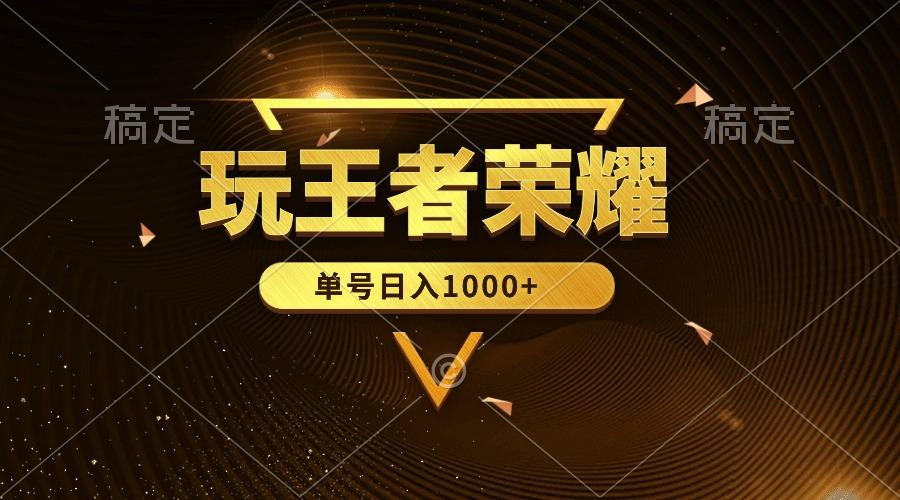 (10021期)绝对蓝海，玩王者荣耀赚钱，单账号日入1000+，全民项目-秋鱼网创