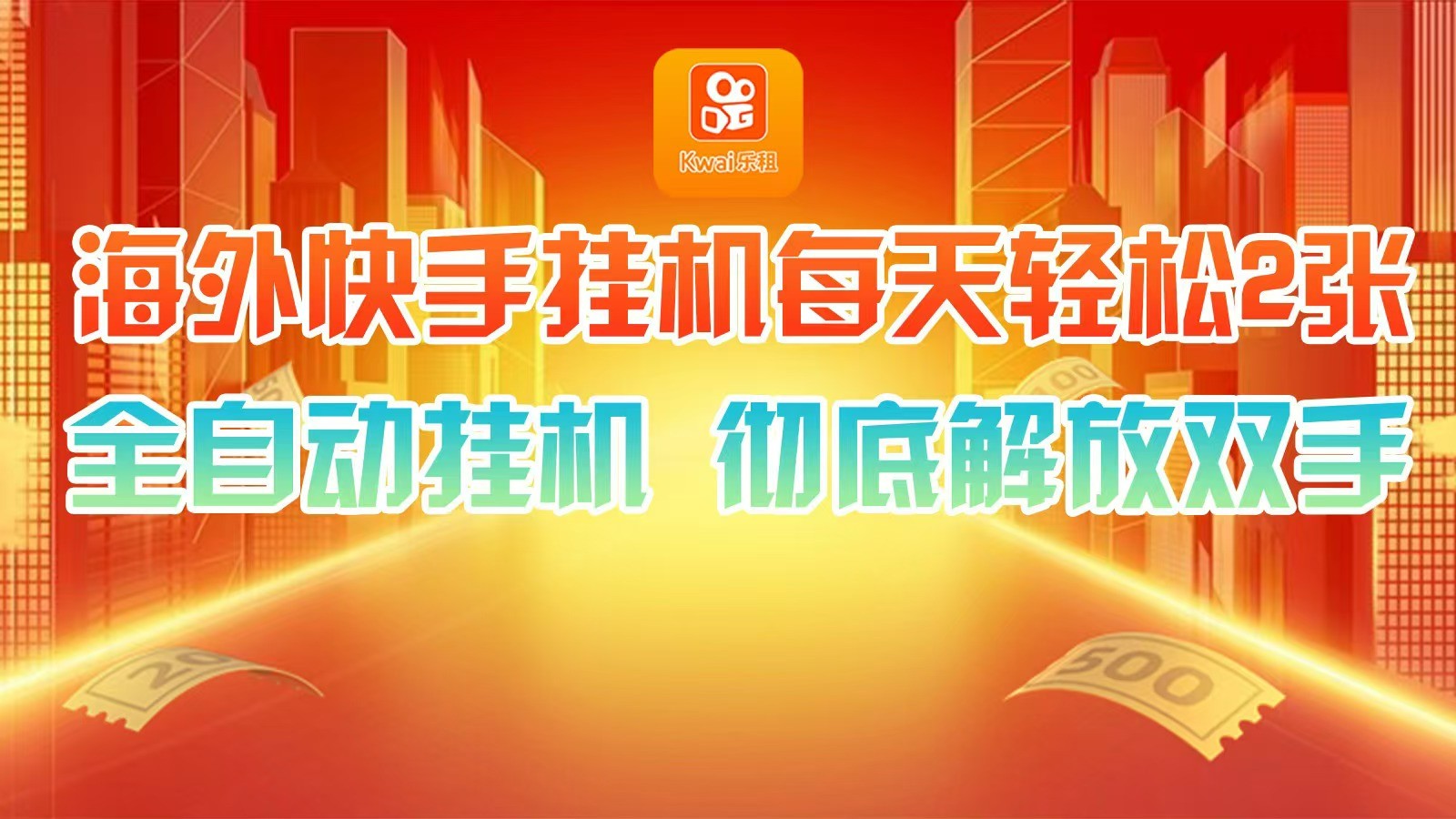 海外快手挂机，利用工具全自动看广告 ，每天轻松两三张-秋鱼网创