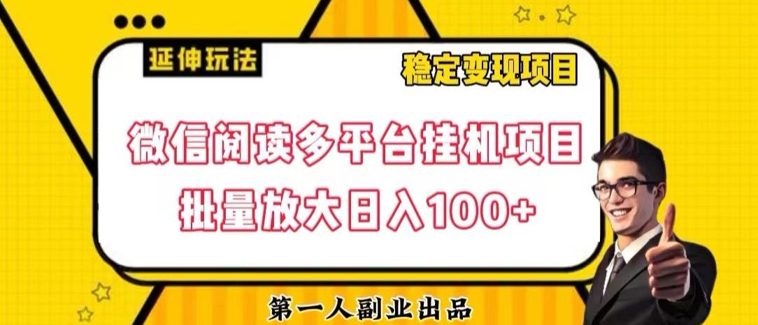 微信阅读多平台挂机项目批量放大日入100+【揭秘】-秋鱼网创