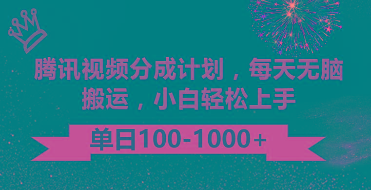 腾讯视频分成计划最新玩法，无脑搬运，日入100-1000-秋鱼网创