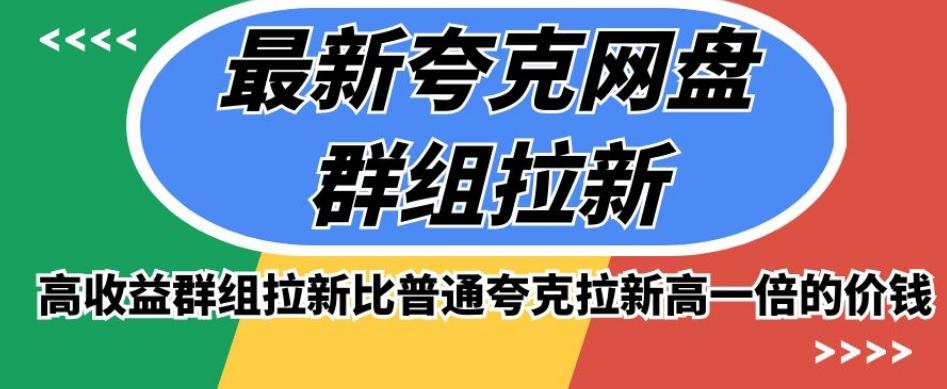 最新夸克网盘群组拉新，高收益群组拉新比普通夸克拉新高一倍的价钱-秋鱼网创