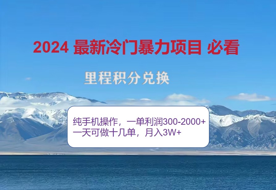 2024惊爆冷门暴利，里程积分最新玩法，高爆发期，一单300+—2000+-秋鱼网创