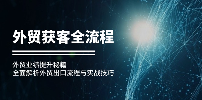 外贸获客全流程：外贸业绩提升秘籍：全面解析外贸出口流程与实战技巧-秋鱼网创