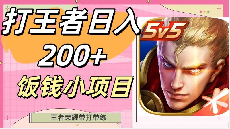 打王者日入200+，饭钱小项目，王者荣耀带打带练-秋鱼网创