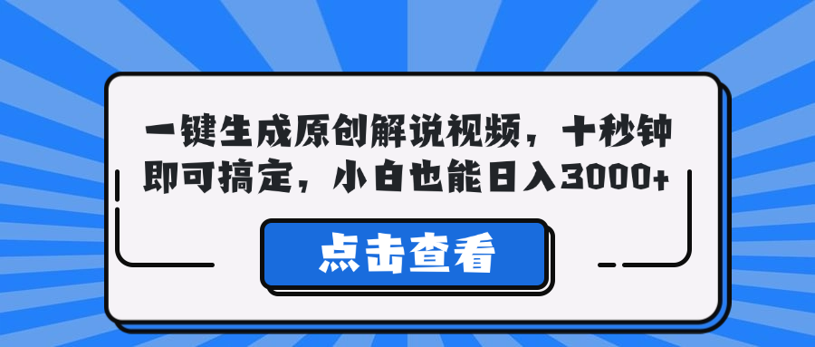 一键生成原创解说视频，十秒钟即可搞定，小白也能日入3000+-秋鱼网创