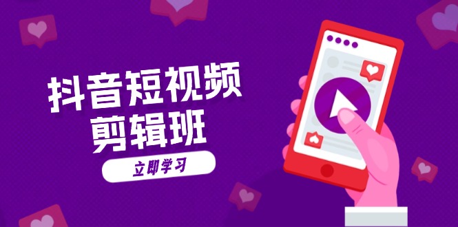 抖音短视频剪辑班：从文案到配音：抖音文字动画短视频制作秘籍-秋鱼网创