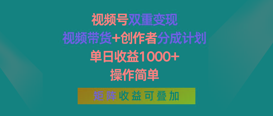 视频号双重变现，视频带货+创作者分成计划 , 单日收益1000+，可矩阵-秋鱼网创