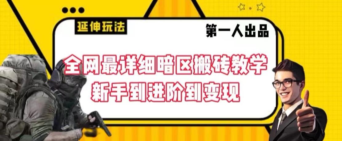 全网最详细暗区搬砖教学，新手到进阶到变现【揭秘】-秋鱼网创