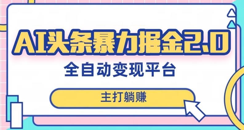 最新头条AI全自动提款机项目，独家蓝海，简单复制粘贴，月入5000＋轻松实现(可批量矩阵)【揭秘】-秋鱼网创