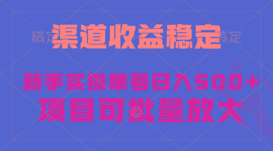 (9896期)稳定持续型项目，单号稳定收入500+，新手小白都能轻松月入过万-秋鱼网创