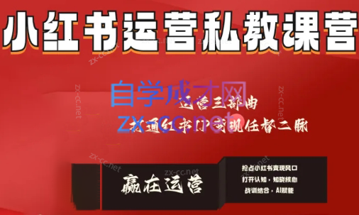 赢在运营·小红书IP变现运营私教课-秋鱼网创