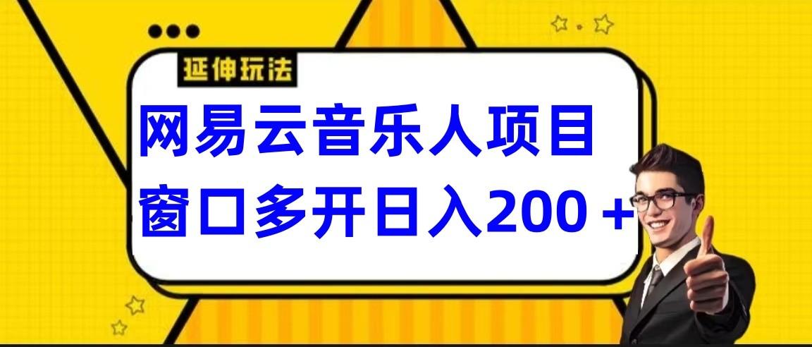 网易云挂机项目延伸玩法，电脑操作长期稳定，小白易上手-秋鱼网创