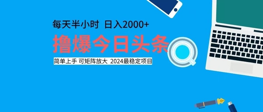 撸今日头条，单号日入2000+可矩阵放大-秋鱼网创