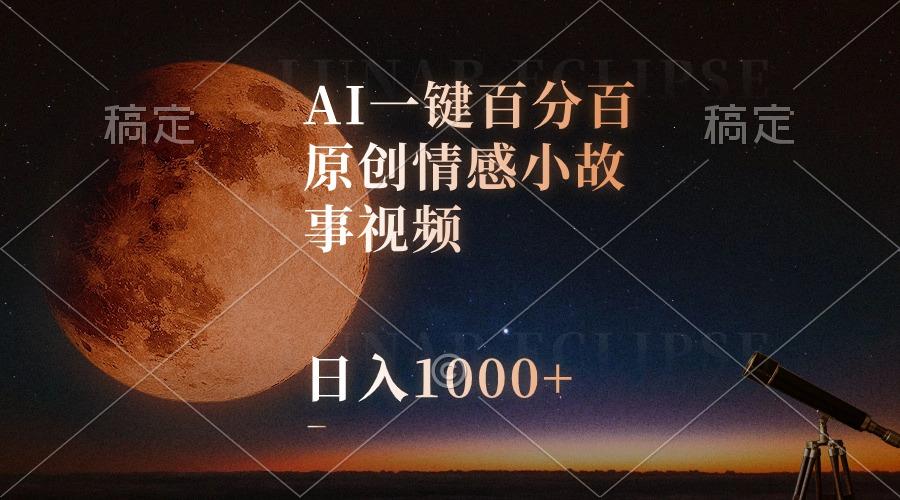 AI一键百分百原创情感小故事视频，视频号最顶赛道，日入1000+-秋鱼网创