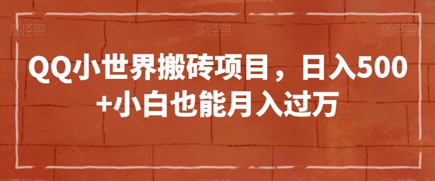 QQ小世界搬砖项目，日入500+小白也能月入过万【揭秘】-秋鱼网创