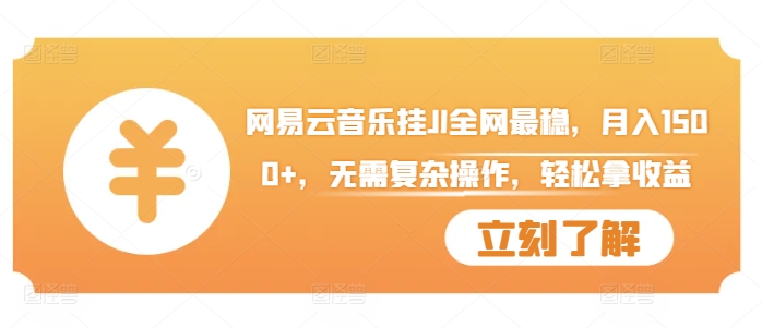 网易云音乐挂JI全网最稳，月入1500+，无需复杂操作，轻松拿收益【揭秘】-秋鱼网创
