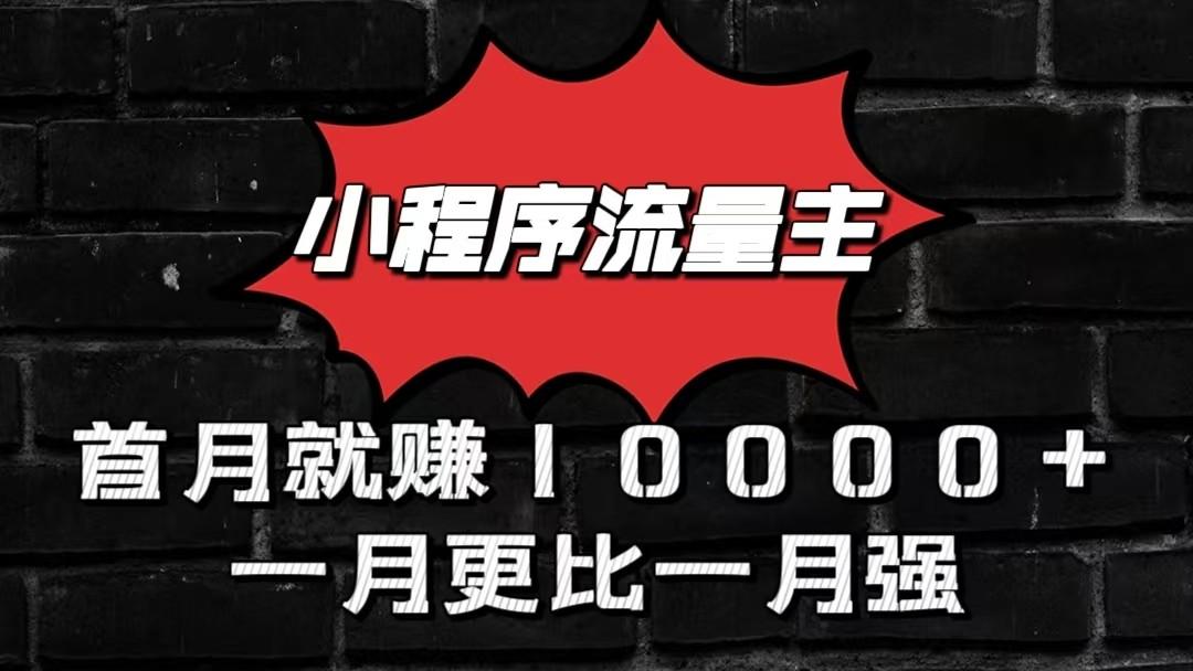 小程序流量主首月就赚10000+,一月更比一月强!小本创业首选-秋鱼网创