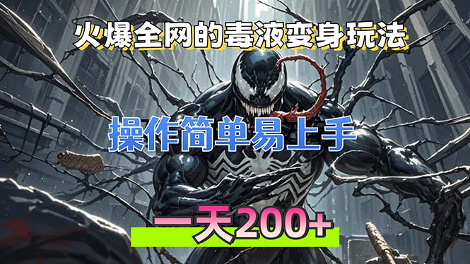 火爆全网的毒液变身特效新玩法，操作简单易上手，一天200+-秋鱼网创