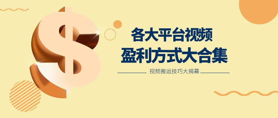 利用搬运二创在各大短视频平台获得收益,各大平台视频盈利方式大合集-秋鱼网创