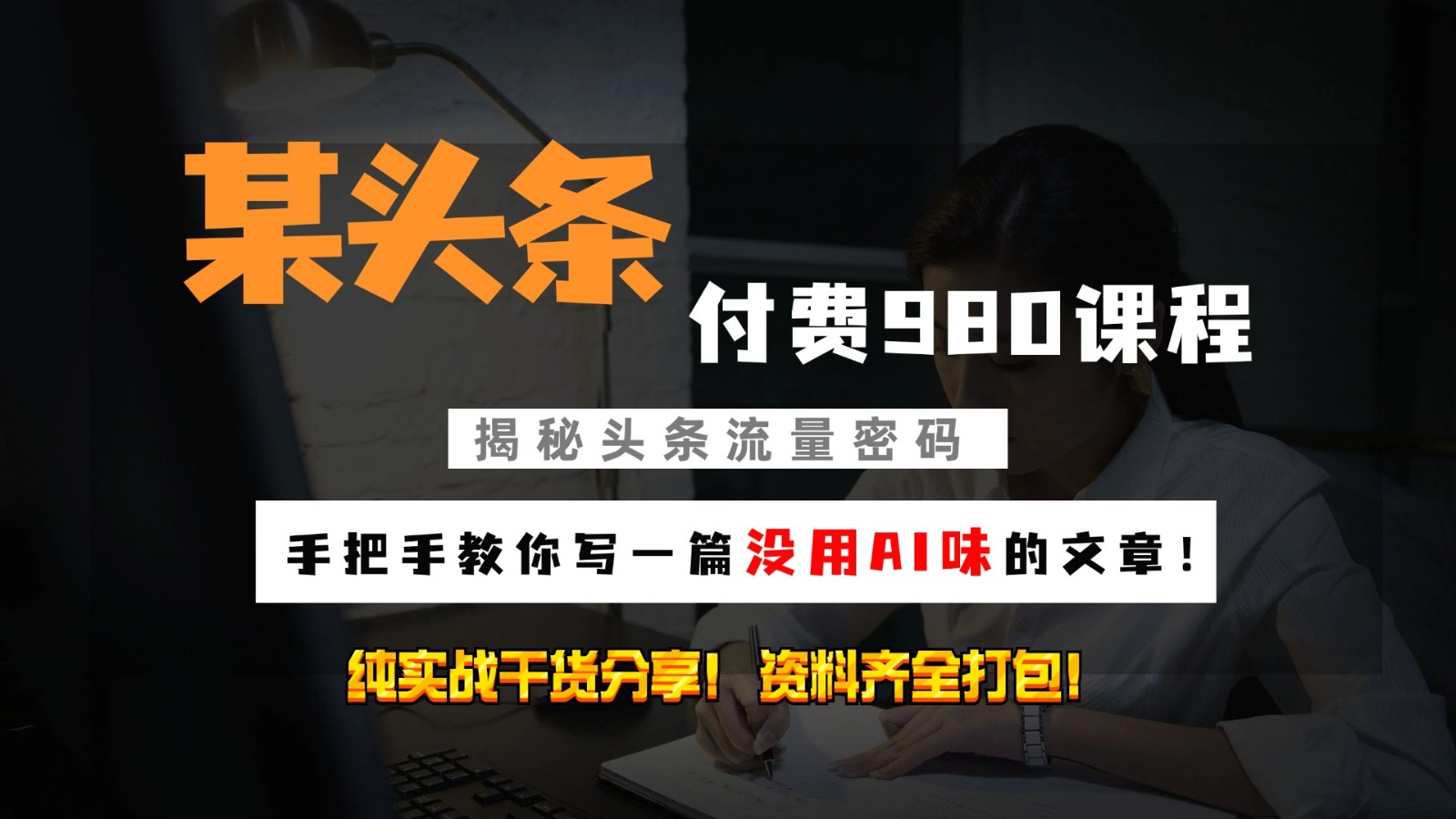 头条付费980私密课程！教你写一篇没有“AI味的文章”！做精细化运营随便日入3位数-秋鱼网创