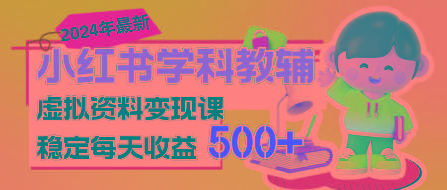 稳定轻松日赚500+ 小红书学科教辅 细水长流的闷声发财项目-秋鱼网创