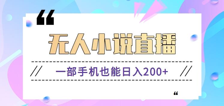 抖音无人小说直播玩法,新手也能利用一部手机轻松日入200+【视频教程】-秋鱼网创