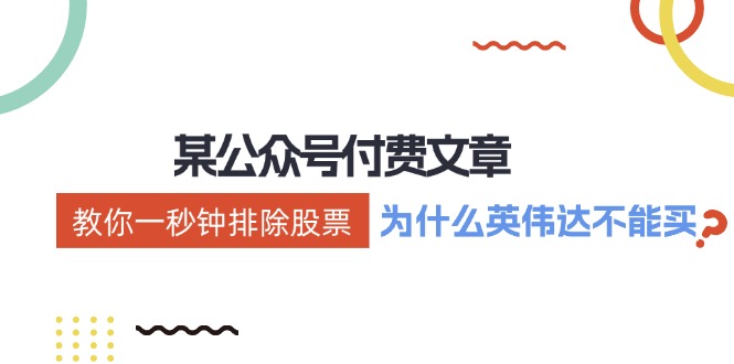 公众号付费文章：《教你一秒钟排除股票！(为什么英伟达不能买？)》-秋鱼网创