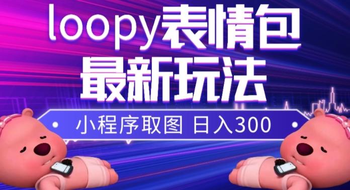 小狸猫loopy表情包小程序取图玩法，最新出的表情包素材-秋鱼网创