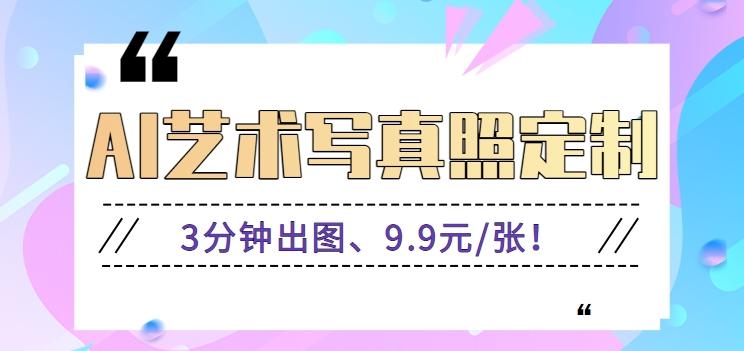 3分钟出图、9.9元/张!下班兼职做「AI婚纱写真定制」【视频教程+免费软件】-秋鱼网创