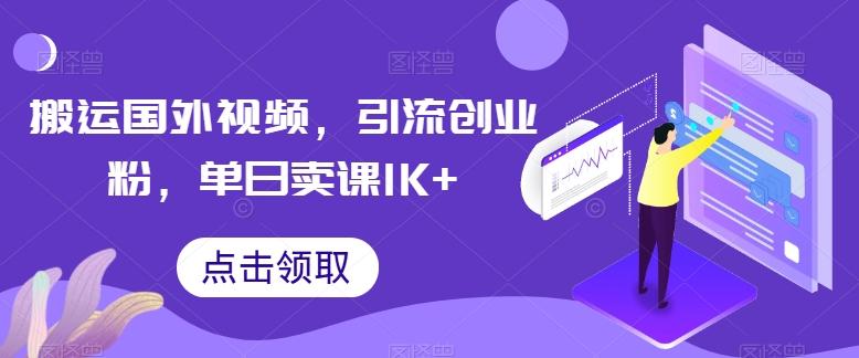 搬运国外视频，引流创业粉，单日卖课1K+【揭秘】-秋鱼网创