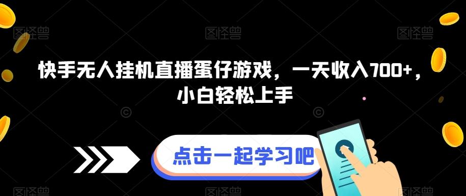 快手无人挂机直播蛋仔游戏，一天收入700+，小白轻松上手-秋鱼网创