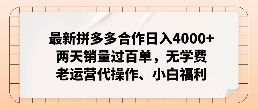 拼多多最新合作日入4000+两天销量过百单，无学费、老运营代操作、小白福利-秋鱼网创